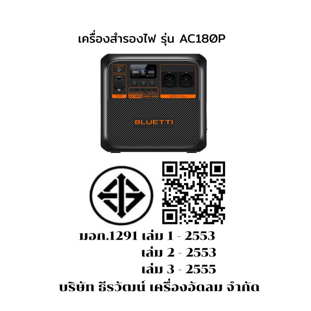 POWER BOX BLUETTI AC180P 1800 วัตต์ สีดำ