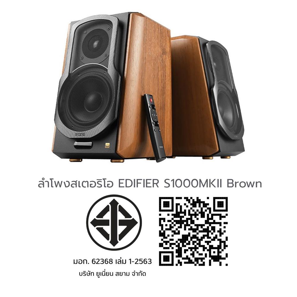 ลำโพงสเตอริโอ EDIFIER S1000MKII สีน้ำตาล