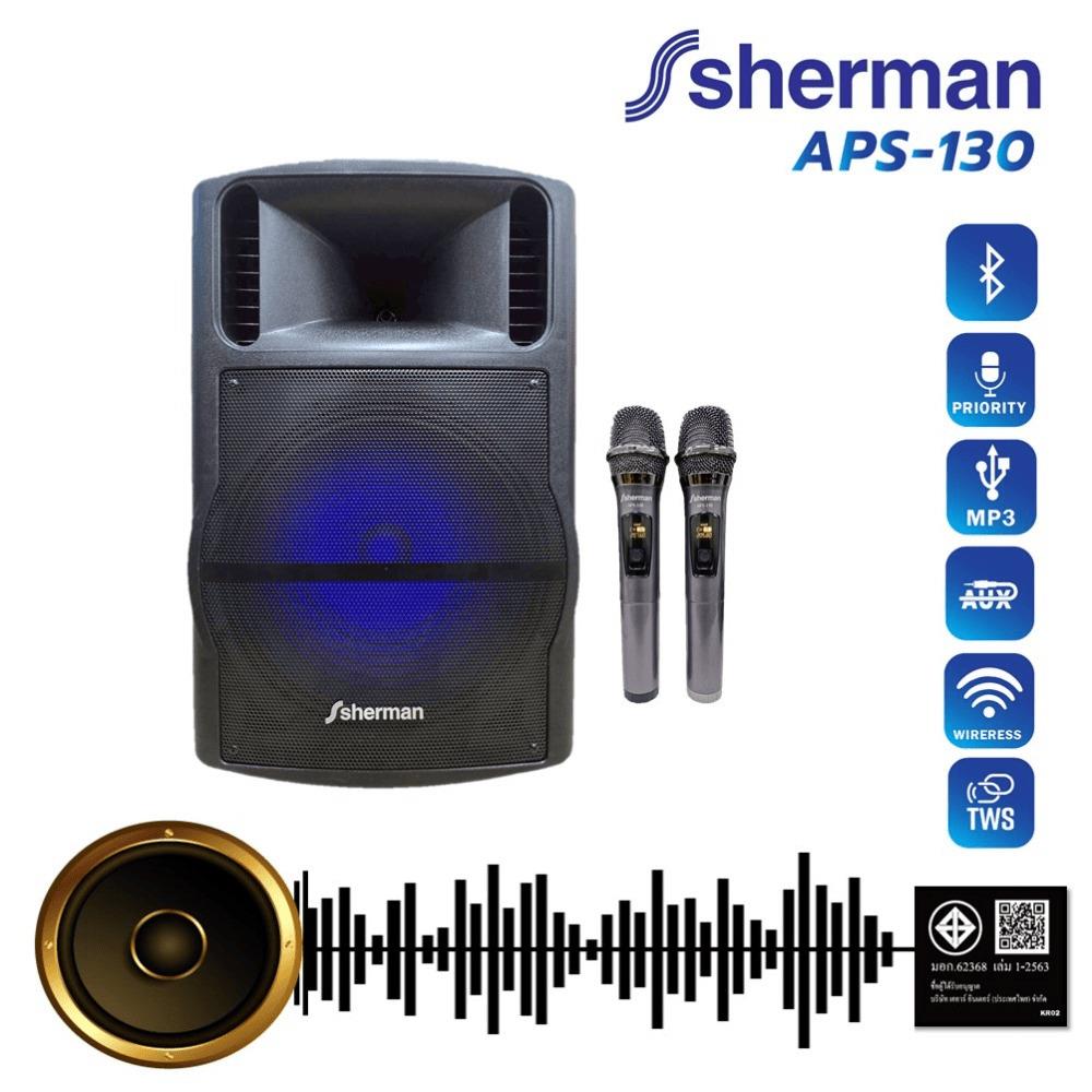 ลำโพงบลูทูธพร้อมไมค์คู่ SHERMAN APS-130