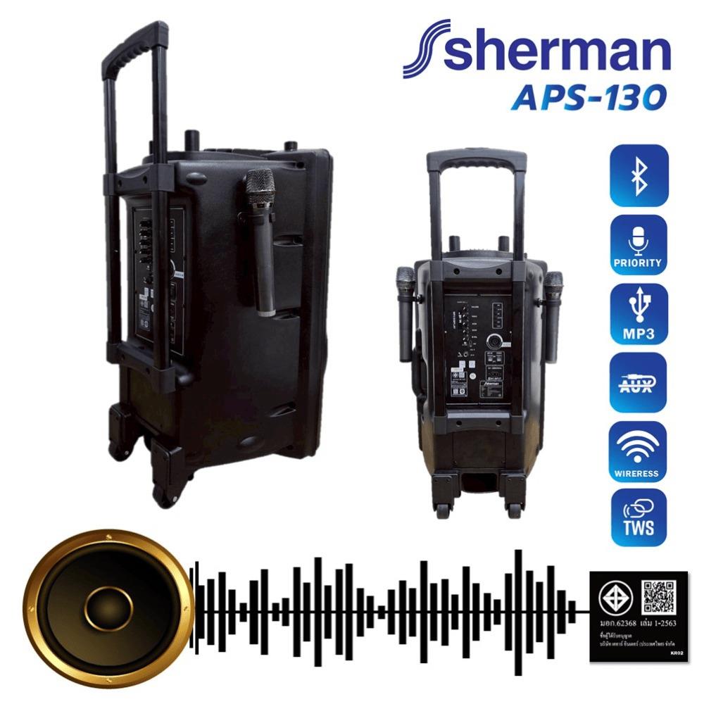 ลำโพงบลูทูธพร้อมไมค์คู่ SHERMAN APS-130