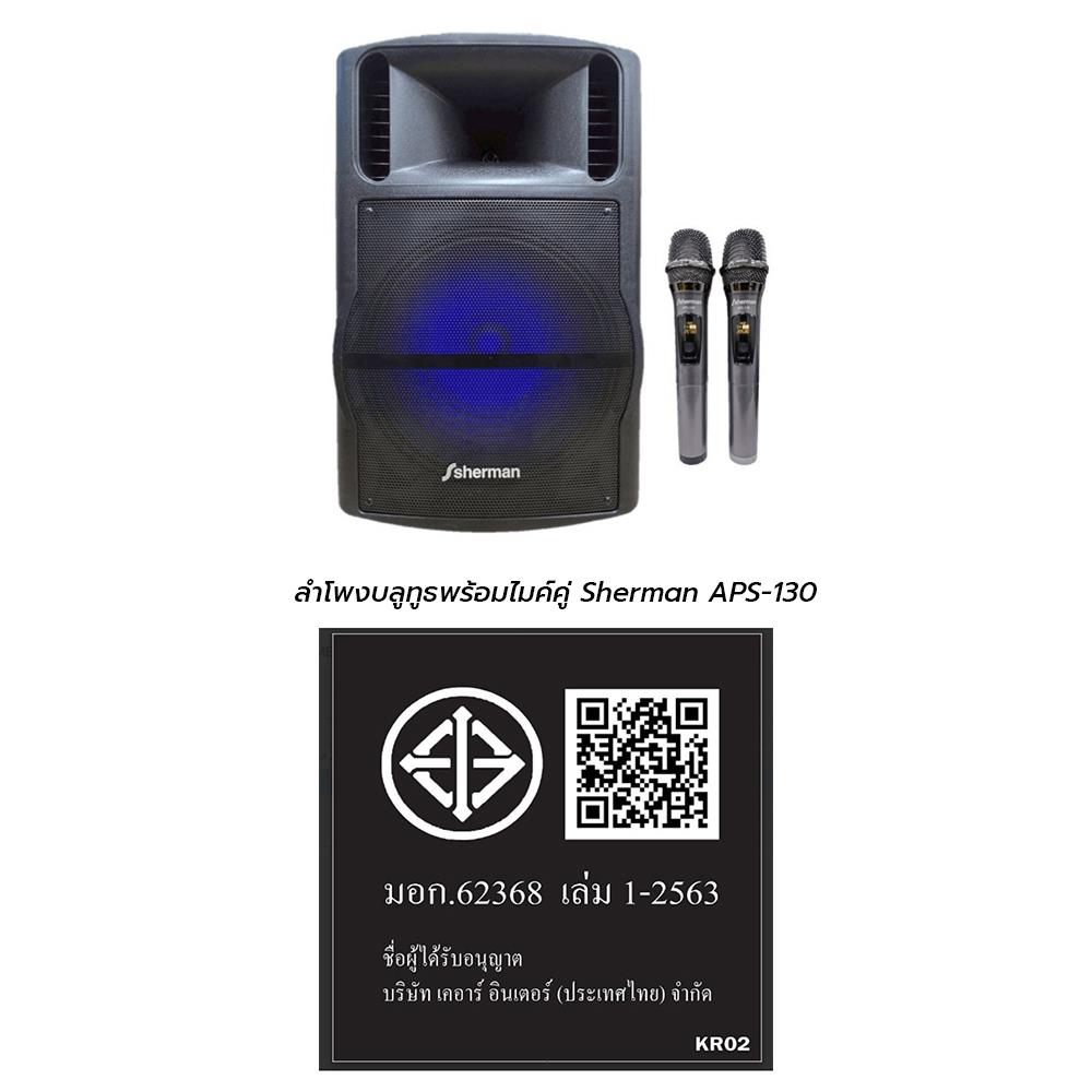 ลำโพงบลูทูธพร้อมไมค์คู่ SHERMAN APS-130