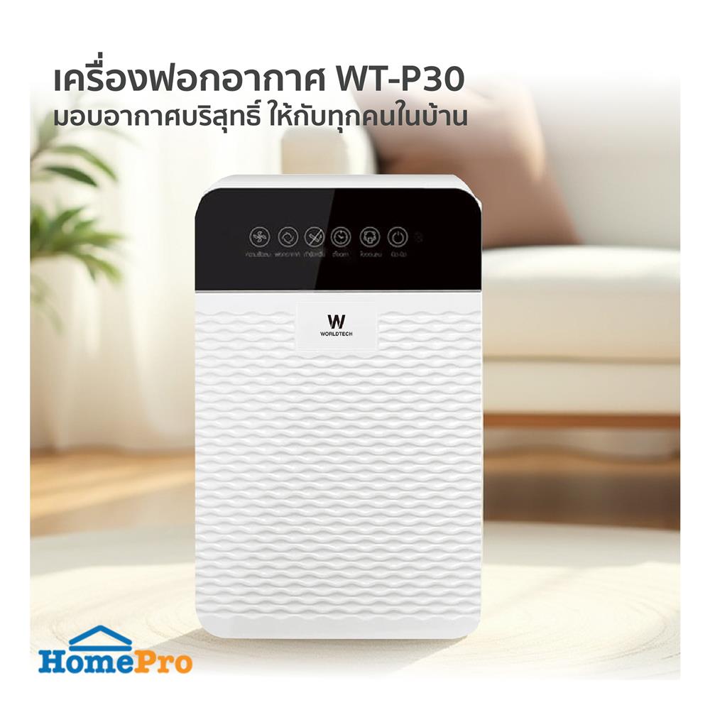 เครื่องฟอกอากาศ WORLDTECH WT-P30 30 ตร.ม. สีขาว