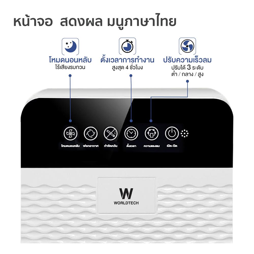 เครื่องฟอกอากาศ WORLDTECH WT-P30 30 ตร.ม. สีขาว