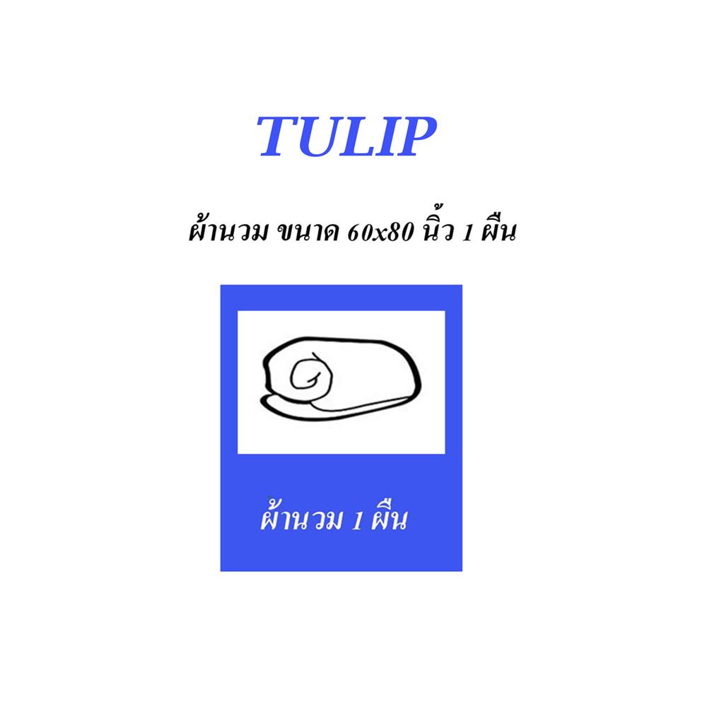 ผ้านวม TULIP DELIGHT 60x80 นิ้ว 60242-DL596