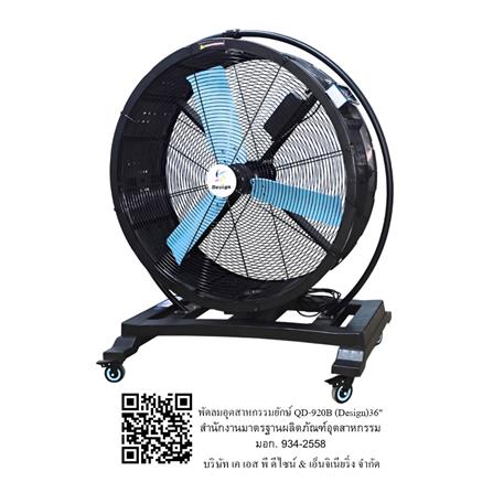 พัดลมอุตสาหกรรมตั้งพื้น DESIGN QD-920B 36 นิ้ว_4