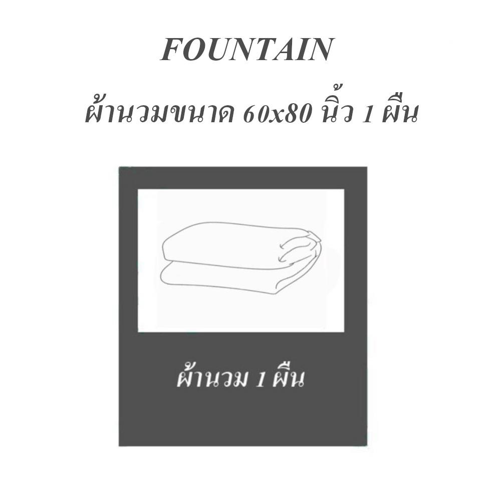 ผ้านวม FOUNTAIN COLOR 70202-FT MOCHA 60x80 นิ้ว