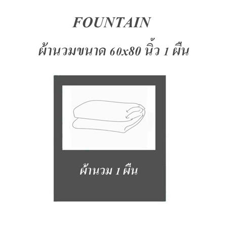 ผ้านวม FOUNTAIN COLOR 70202-FT MOCHA 60x80 นิ้ว_4
