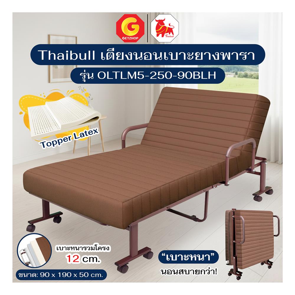 เตียงพับพร้อม TOPPER THAIBULL OLTLM5-250-90BLH สีน้ำตาล