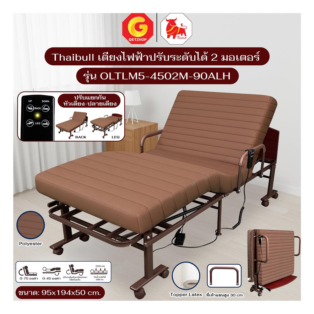 เตียงไฟฟ้า THAIBULL OLTLM5-4502M-90ALH สีน้ำตาล