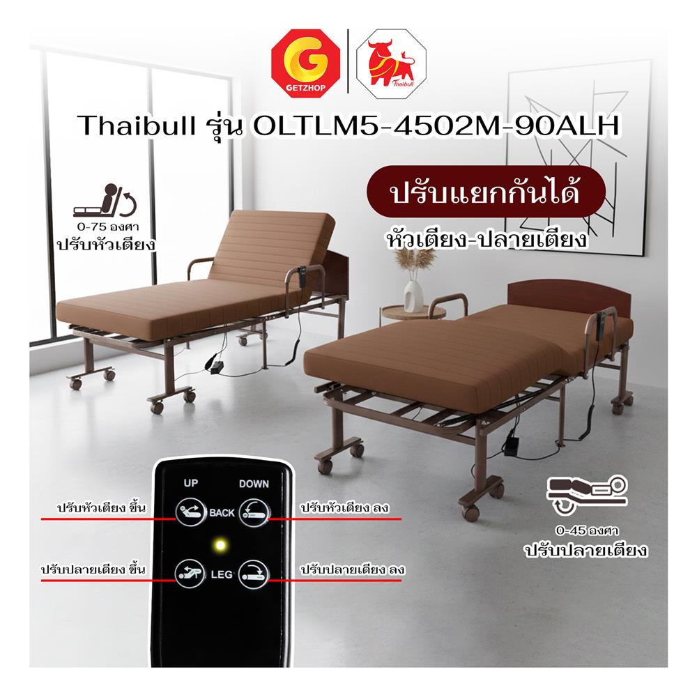 เตียงไฟฟ้า THAIBULL OLTLM5-4502M-90ALH สีน้ำตาล