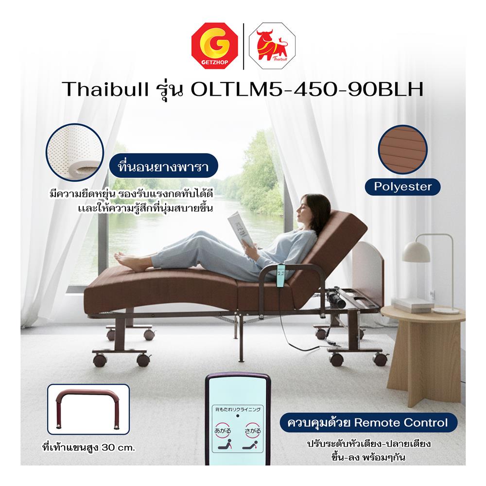 เตียงไฟฟ้า THAIBULL OLTLM5-450-90BLH สีน้ำตาล