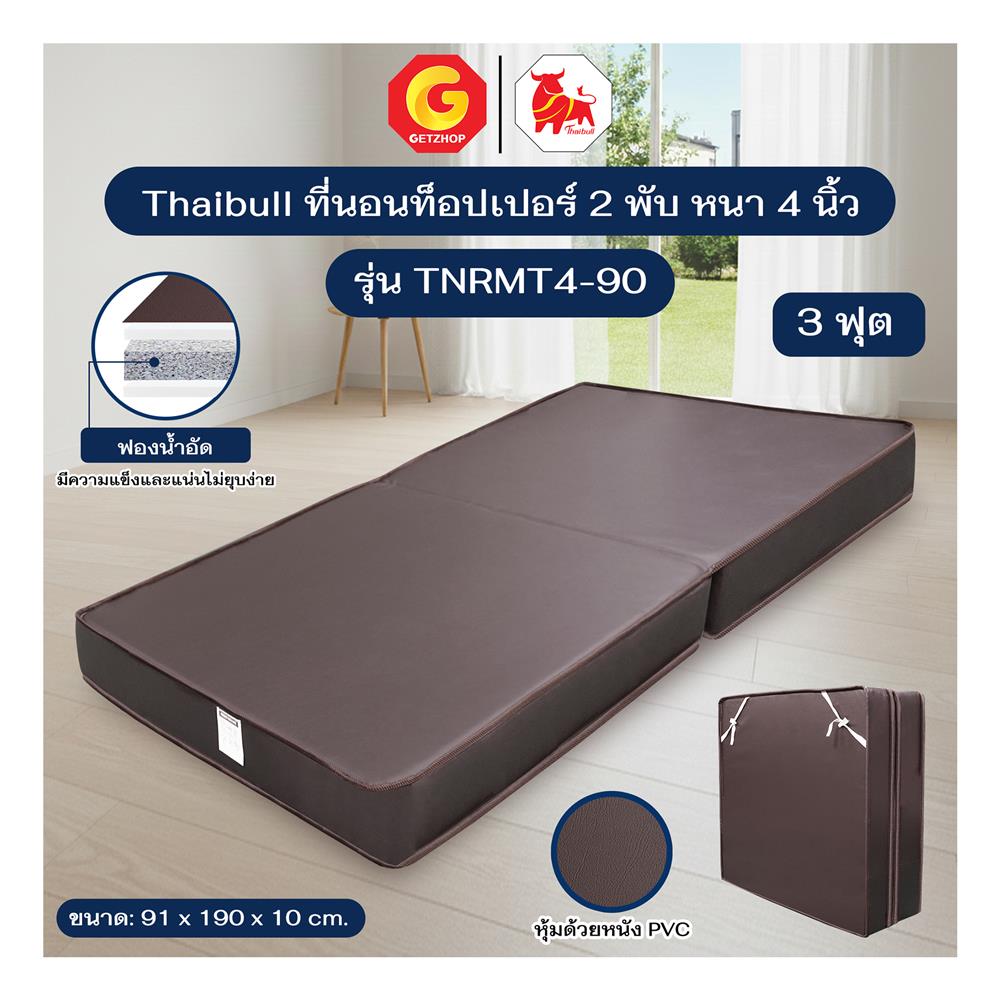 ที่นอน 3 ฟุต THAIBULL TNRMT4-90 สีน้ำตาล