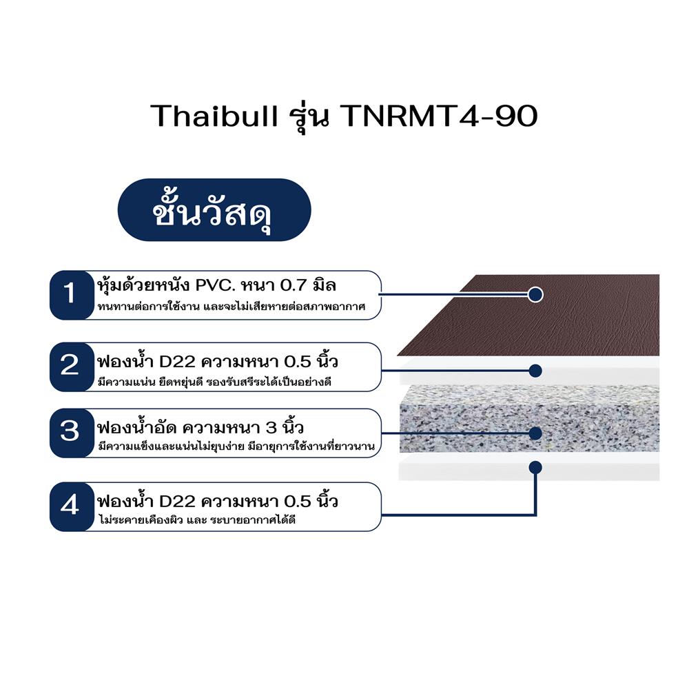ที่นอน 3 ฟุต THAIBULL TNRMT4-90 สีน้ำตาล