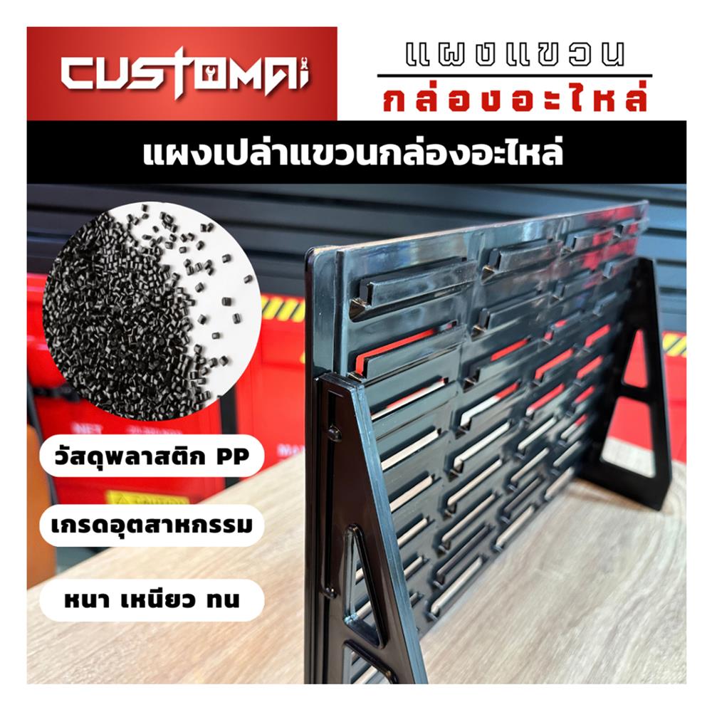แผงแขวนกล่องอะไหล่พลาสสติก CUSTOMAI สีดำ