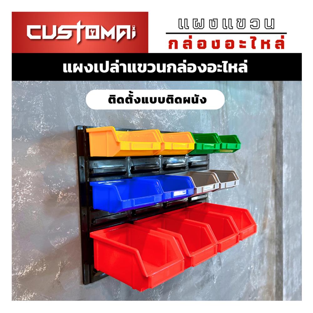 แผงแขวนกล่องอะไหล่พลาสสติก CUSTOMAI สีดำ