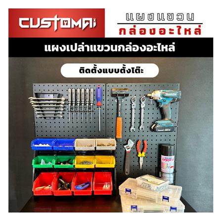 แผงแขวนกล่องอะไหล่พลาสสติก CUSTOMAI สีดำ_6