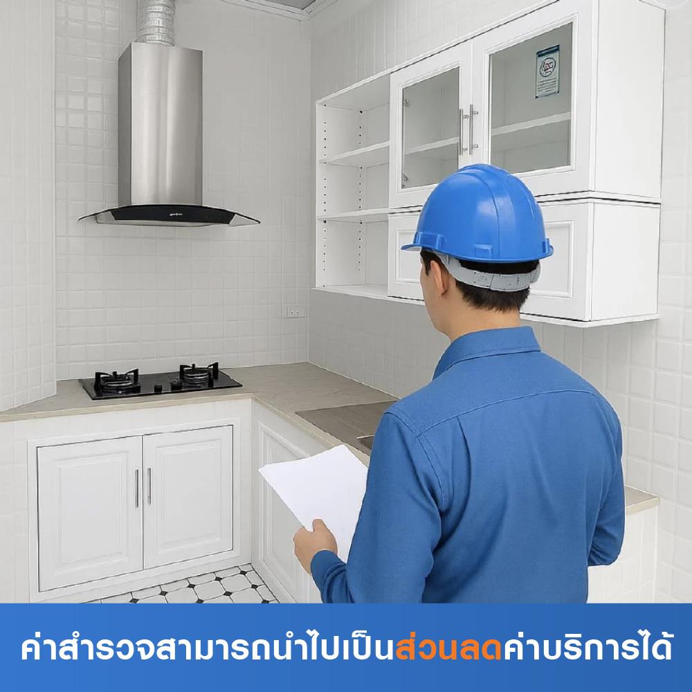 สำรวจปรับปรุงห้องครัวปูน (ค่าสำรวจนำไปเป็นส่วนลดค่าบริการได้)