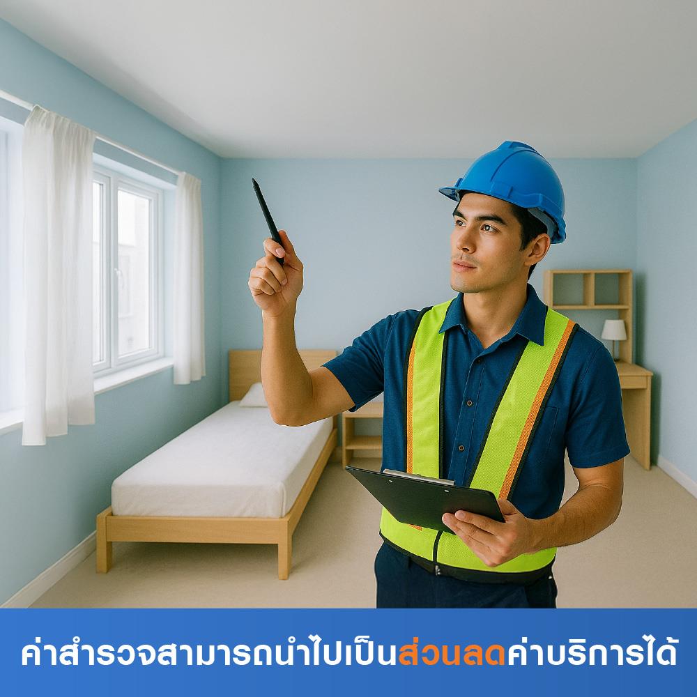สำรวจปรับปรุงทาวน์โฮม อาคารพาณิชย์ (ค่าสำรวจนำไปเป็นส่วนลดค่าบริการได้)