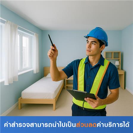 สำรวจปรับปรุงทาวน์โฮม อาคารพาณิชย์ (ค่าสำรวจนำไปเป็นส่วนลดค่าบริการได้)_0