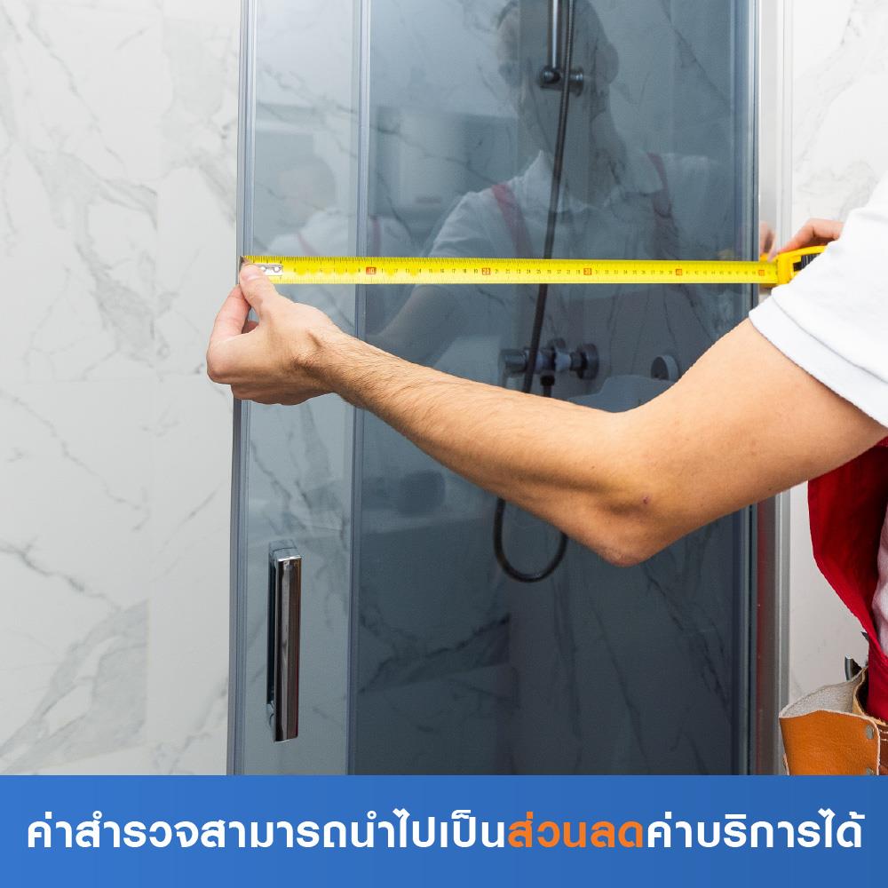 สำรวจติดตั้งตู้อาบน้ำ (ค่าสำรวจนำไปเป็นส่วนลดค่าบริการได้)