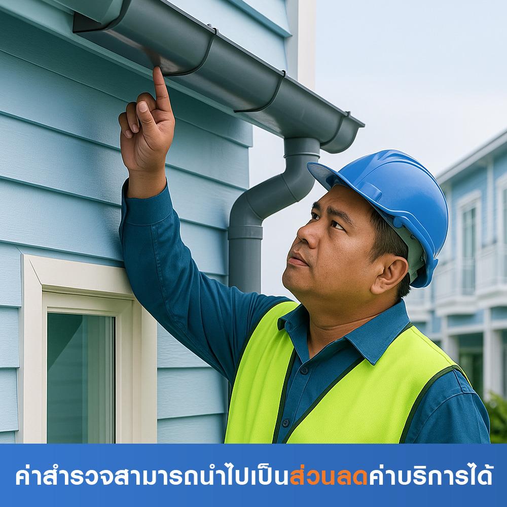 สำรวจรางน้ำฝน (ค่าสำรวจนำไปเป็นส่วนลดค่าบริการได้)
