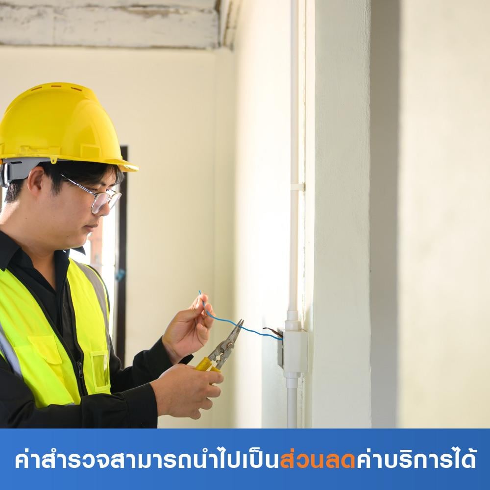 สำรวจระบบไฟ (เฉพาะจุด)