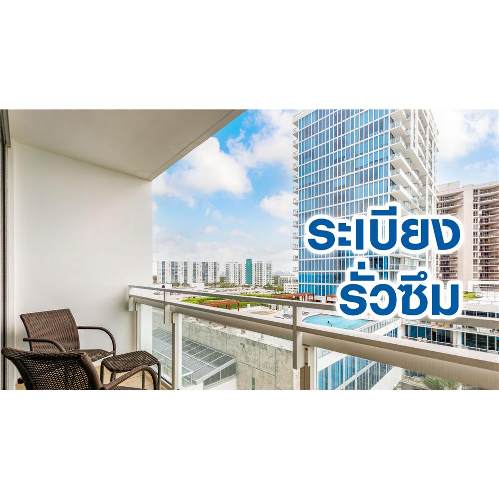 สำรวจแก้ปัญหาระเบียงรั่วซึม