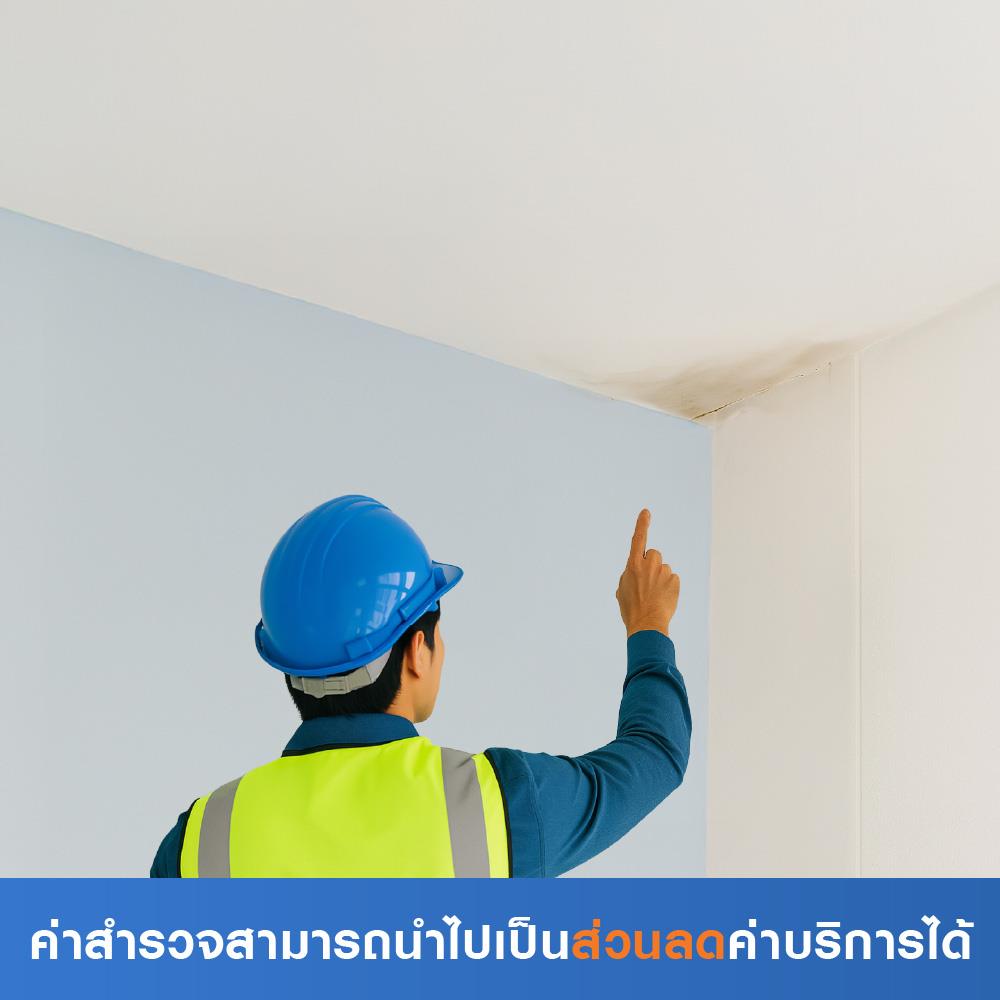 สำรวจแก้ปัญหาร้าวรั่วซึม