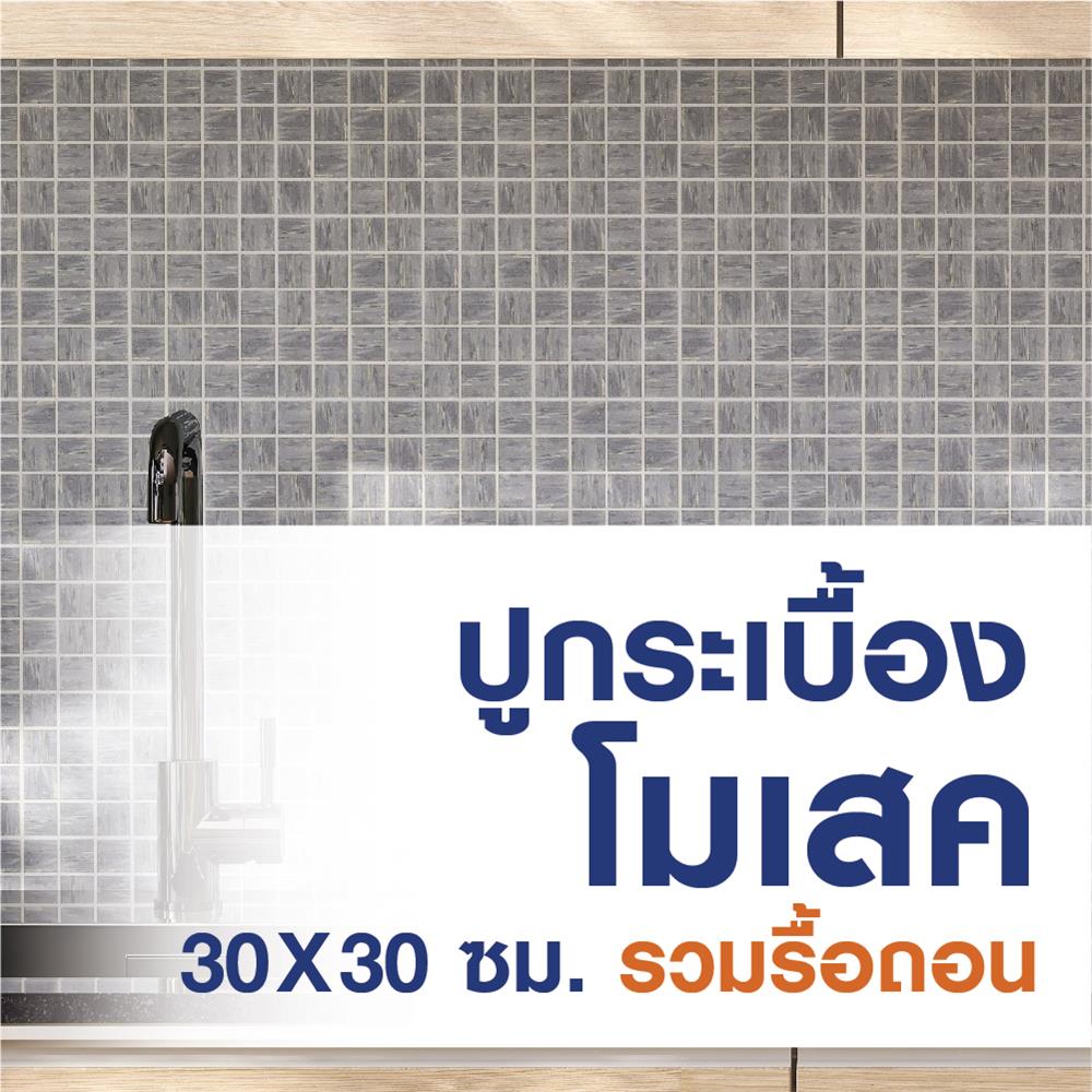 ปูกระเบื้องโมเสค ขนาด 30x30 ซม. (รวมรื้อถอน)