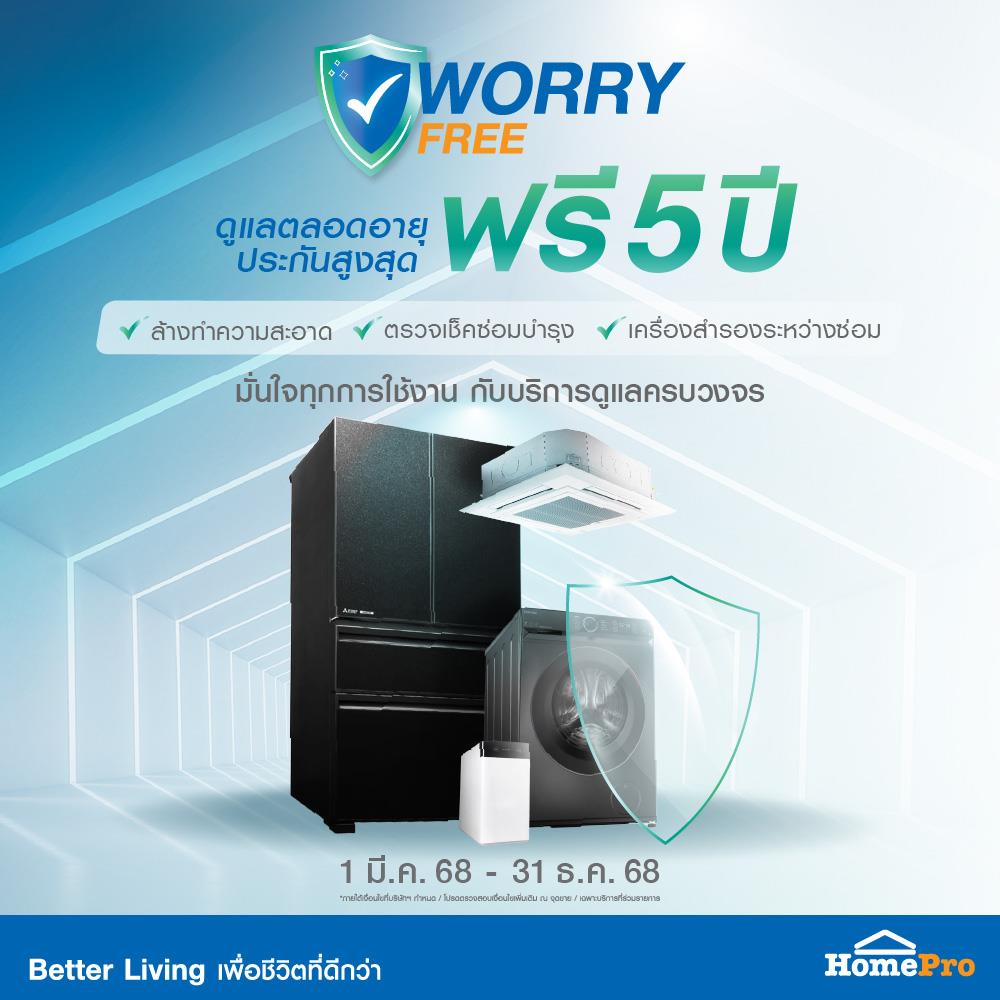 WORRY FREE บริการดูแลเครื่องซักผ้า–อบผ้า แผนระยะ 5 ปี