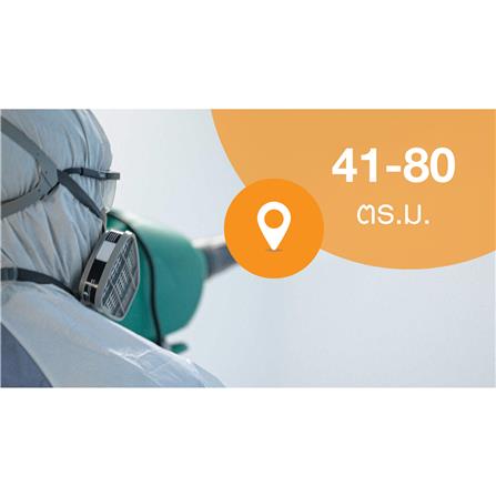 PROMO CODE พ่นฆ่าเชื้อโรค 41-80 ตร.ม._0